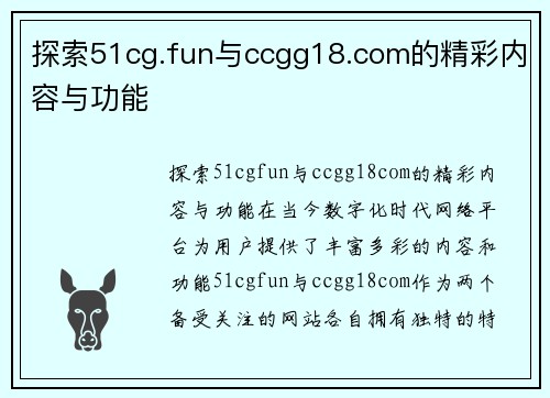 探索51cg.fun与ccgg18.com的精彩内容与功能
