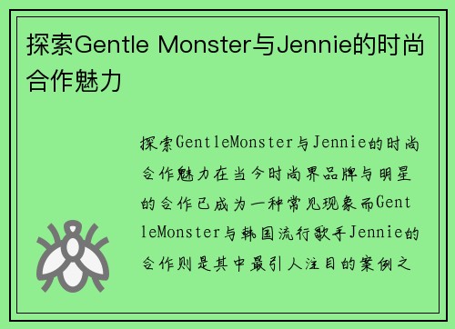 探索Gentle Monster与Jennie的时尚合作魅力
